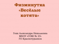 Презентация физминутка Кошки и коты (начальные классы)