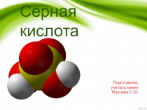 Презентация по химии на тему Серная кислота