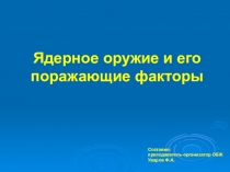 Презентация по ОБЖ на тему Ядерное оружие и его поражающие факторы (10 класс)
