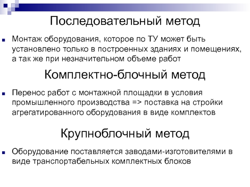 Методы монтажа. Методы монтажа оборудования. Последовательный метод монтажа оборудования. Последовательный метод производства. Последовательный метод работы.