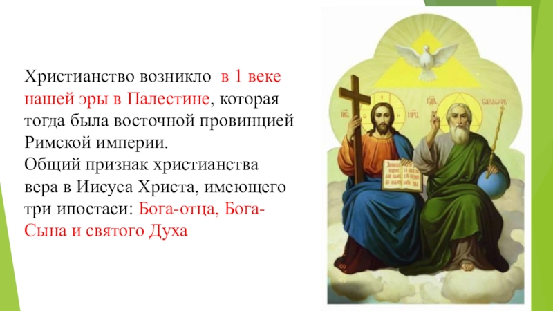 В каком году христианство. Христианство в первые века н.э. Христианство возникло в 1 веке. Когда зародилось христианство. Когда возникла Христианская религия.