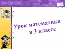 Презентация по математике Вычитание вида 50-34