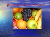 Презентация Грамотно ли вы питаетесь?