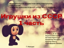Презентация Игрушки из СССР Исследовательская работа. 1 ч.