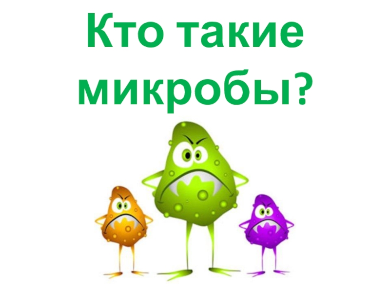 Кто такие микробы презентация