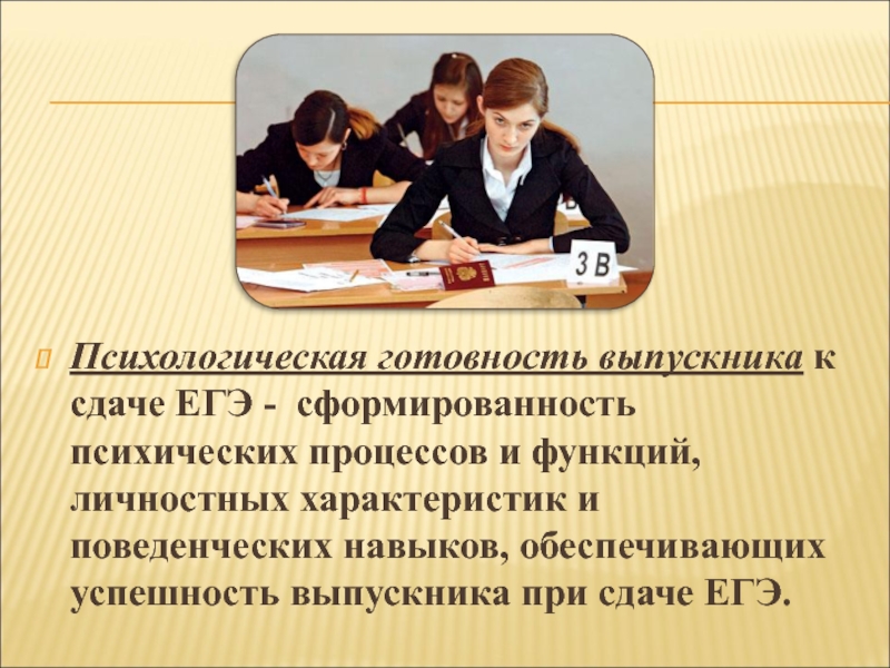 Презентация подготовка к егэ. Психологическая готовность к ЕГЭ. Психологическая готовность к сдаче ЕГЭ. Психологическая подготовка к ЕГЭ ученикам. Родительское собрание ЕГЭ.