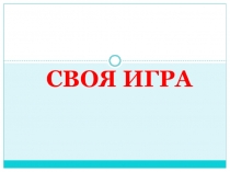 Презентация по литературному чтению Своя игра по сказкам Гаршина (4 класс)