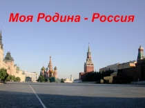 Презентация по окружающему миру Россия - наша Родина (2 класс УМК Школа 2100)