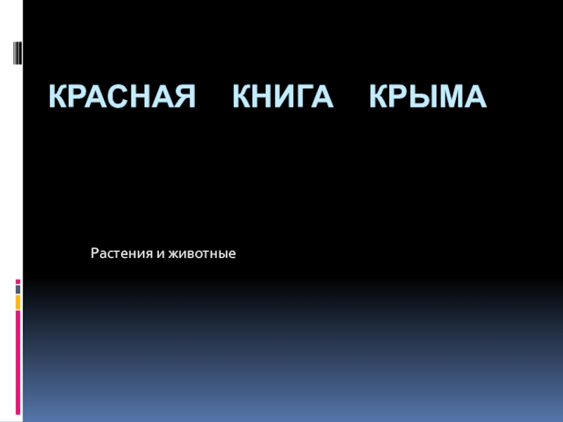 Презентация Презентация Красная книга Крыма