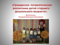 Гражданско-патриотическое воспитание детей старшего дошкольного возраста