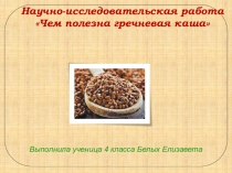 Презентация Гречневая каша- пища наша