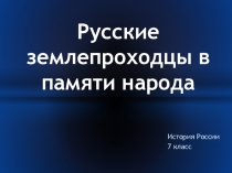 Русские землепроходцы в памяти народа
