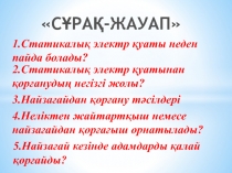 Презентация еңбек қорғау пәні бойынша тақырыбыЗақымданушыға дәрігерге дейінгі алғашқы көмек көрсету