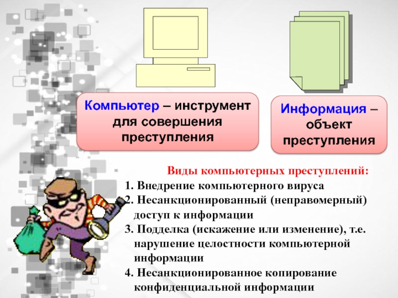 Презентация компьютерная преступность и компьютерная безопасность