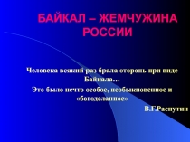 Презентация по окружающему миру Байкал - жемчужина России