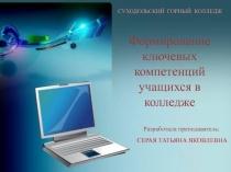 Формирование ключевых компетенций учащихся в колледже
