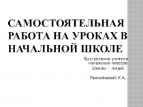 Самостоятельная работа на уроках в начальной школе
