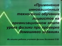 Презентация по физике Применение инновационных технологий обучения на уроках физики при проверке домашнего задания