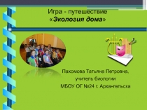 Презентация по теме Экология дома.