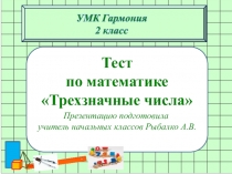 Тест Трёхзначные числа, УМК Гармония 2 класс