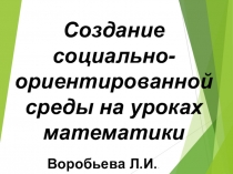 Создание социально ориентированной среды для учащихся с ОВЗ на уроках математики