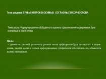 Презентация по русскому языку Формулирование обобщённого правила правописания проверяемых букв согласных в корне слова.
