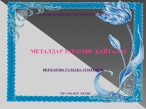 Металдар. Ашық сабақ. 9 - сынып
