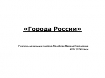 Презентация по окружающему миру на тему Города России