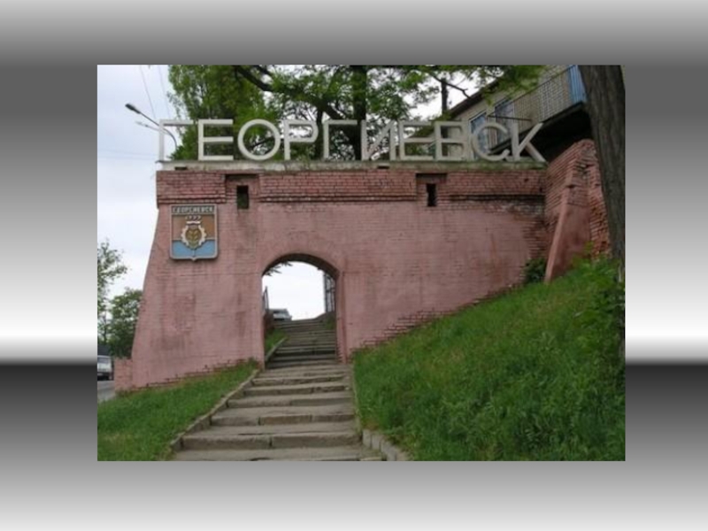 Георгиевская крепость