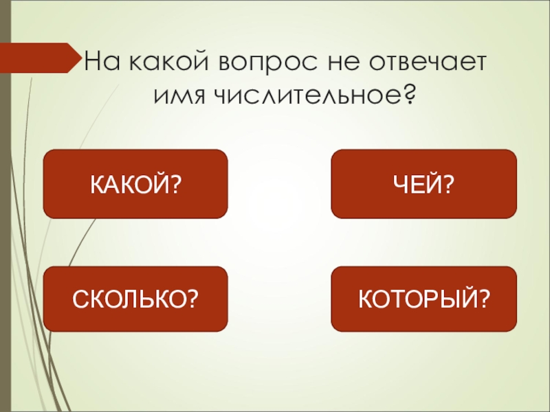 На какие вопросы отвечают порядковые и количественные числительные. Падежные вопросы порядковых числительных. На какие вопросы отвечают числительные. На какие вопросы отвечает числитель. Названия сказок с числительными.