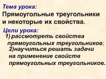 Презентация по геометрии на тему Прямоугольные треугольники и некоторые их свойства (7 класс)