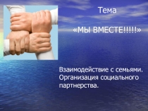 Презентация Взаимодействие семьи и школы