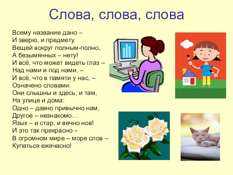 Как название дать словам. Слово. Слова слова слова. Слово о словах. Всему название дано и зверю и предмету стих.