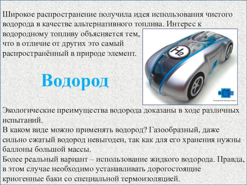 Водородное топливо наносит меньше вреда. Экологичность водорода. Использование водорода в качестве топлива. Водород экологически чистое топливо. Проблемы водородного топлива.