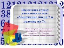 Презентация по математике на тему Умножение числа 7 и деление на 7