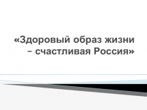 Презентация по физической культуре на тему Здоровый образ жизни-счастливая Россия