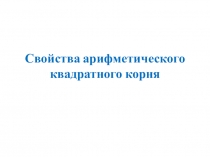 Свойства арифметического квадратного корня