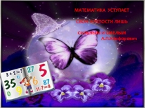 Презентация для 5 класса Неправильные дроби