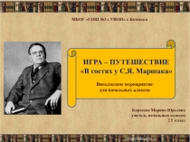 Внеклассное занятие С.Я. Маршак