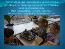 Презентация Игры с песком