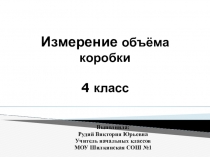 Презентация по математике на тему: Измерение объёма коробочки