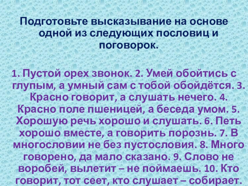 Подготовьте высказывание на основе одной из следующих пословиц и поговорок.1. Пустой орех звонок. 2. Умей обойтись с