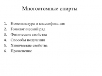 Презентация по химии на тему: Многоатомные спирты