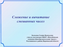 Презентация по математике на тему Сложение и вычитание смешанных чисел.