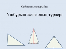 Үшбұрыштар және оның түрлері презентация