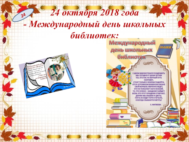 Отчеты в библиотеках 2023. День школьных библиотек. День Международный день школьных библиотек. Международный день школьного библиотекаря. Поздравительная открытка к Международному Дню школьных библиотек.