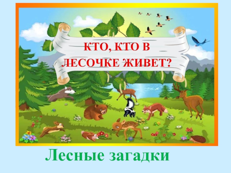 Презентация кто живет в парке 1 класс презентация