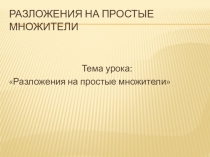 Презентация по математике на тему Разложение на простые множители