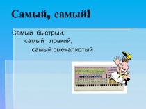 Интеллектуальная игра Самый быстрый, самый ловкий, самый смекалистый