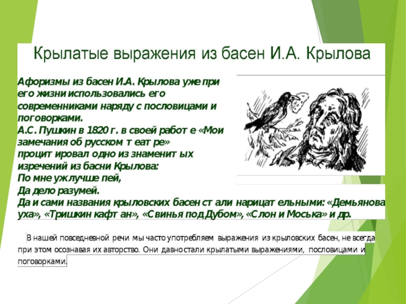 Что такое крылатые выражения в баснях. Крылатые фразы из басен Крылова. Крылатые выражения из басен Крылова.